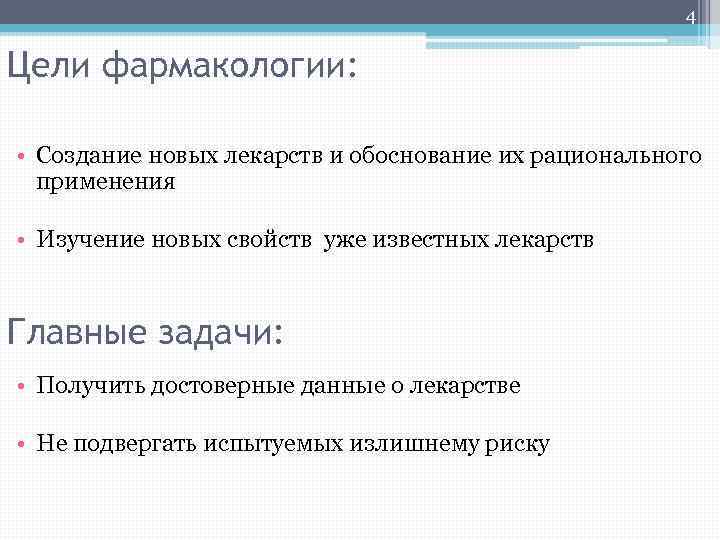 4 Цели фармакологии: • Создание новых лекарств и обоснование их рационального применения • Изучение