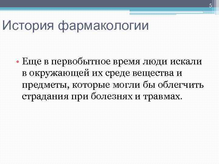 5 История фармакологии • Еще в первобытное время люди искали в окружающей их среде