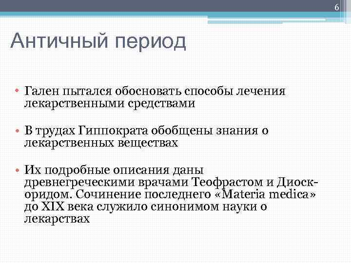 6 Античный период • Гален пытался обосновать способы лечения лекарственными средствами • В трудах