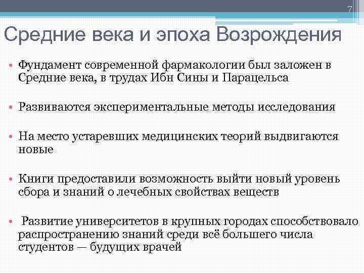 7 Средние века и эпоха Возрождения • Фундамент современной фармакологии был заложен в Средние