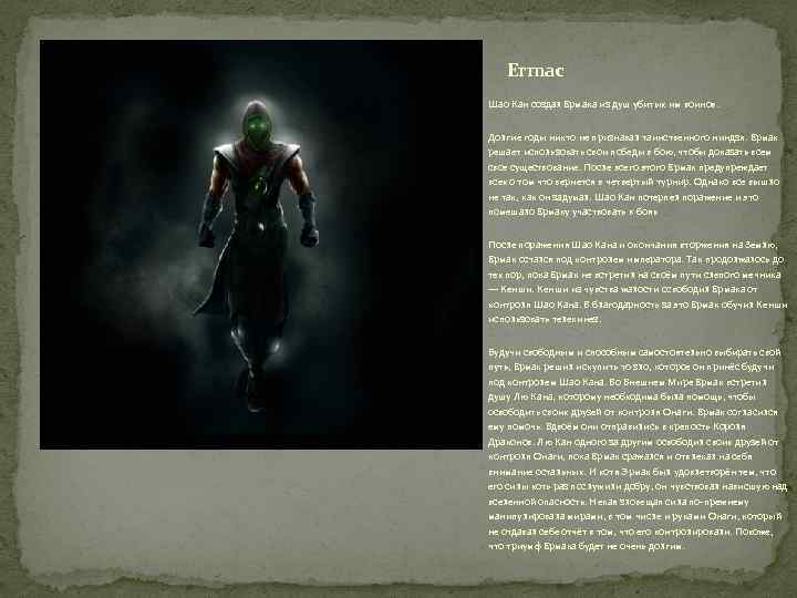 Ermac Шао Кан создал Ермака из душ убитых им воинов. Долгие годы никто не