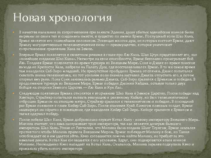 Новая хронология В качестве наказания за сопротивление при захвате Эдении, души убитых эденийских воинов
