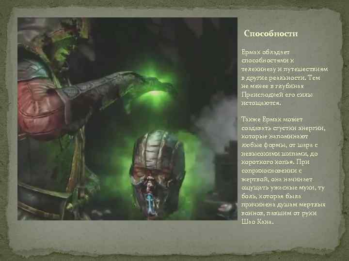 Способности Ермак обладает способностями к телекинезу и путешествиям в другие реальности. Тем не менее