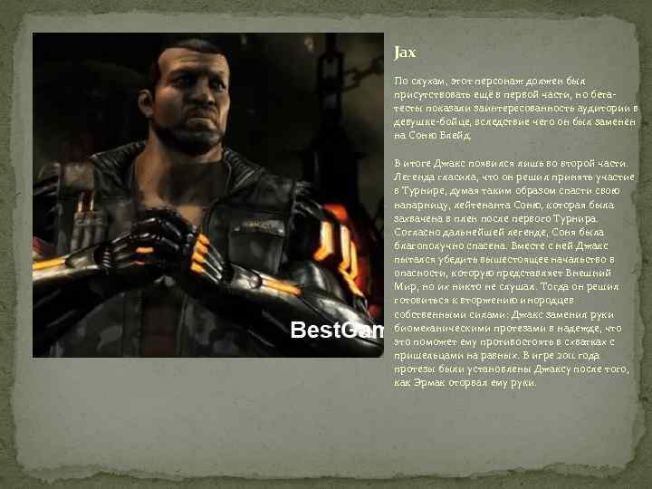 Jax По слухам, этот персонаж должен был присутствовать ещё в первой части, но бетатесты