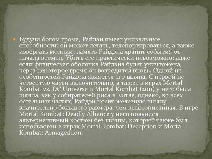  Будучи богом грома, Райдэн имеет уникальные способности: он может летать, телепортироваться, а также