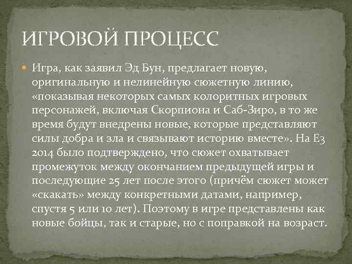 ИГРОВОЙ ПРОЦЕСС Игра, как заявил Эд Бун, предлагает новую, оригинальную и нелинейную сюжетную линию,