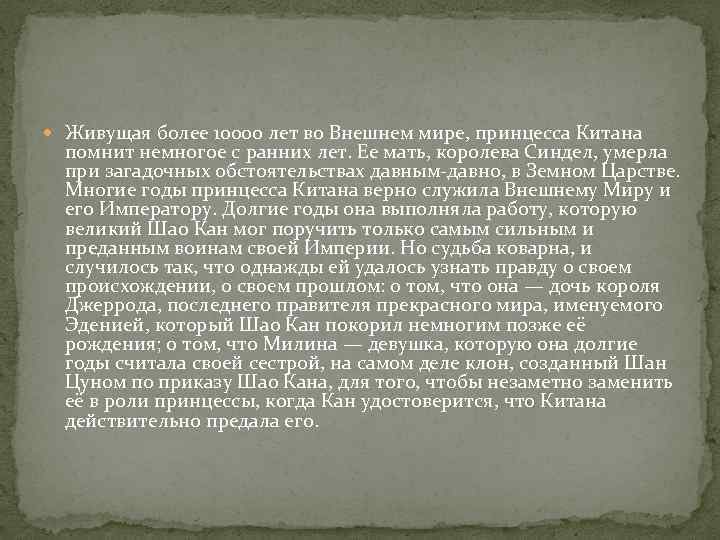  Живущая более 10000 лет во Внешнем мире, принцесса Китана помнит немногое с ранних