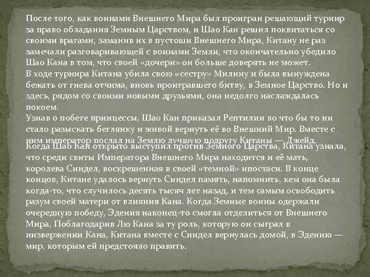 После того, как воинами Внешнего Мира был проигран решающий турнир за право обладания Земным