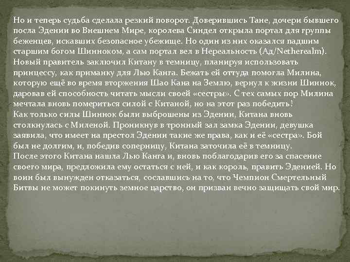 Но и теперь судьба сделала резкий поворот. Доверившись Тане, дочери бывшего посла Эдении во