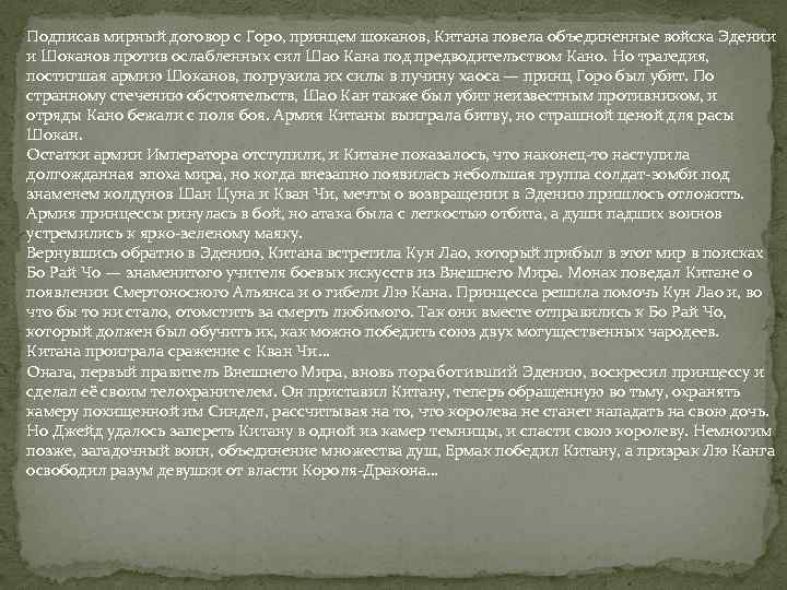 Подписав мирный договор с Горо, принцем шоканов, Китана повела объединенные войска Эдении и Шоканов