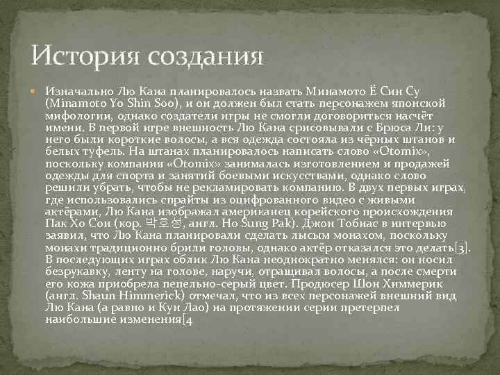 История создания Изначально Лю Кана планировалось назвать Минамото Ё Син Су (Minamoto Yo Shin