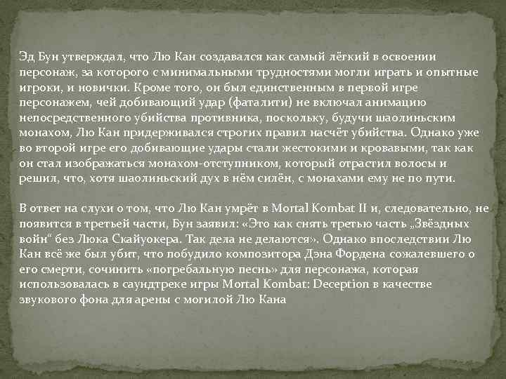 Эд Бун утверждал, что Лю Кан создавался как самый лёгкий в освоении персонаж, за