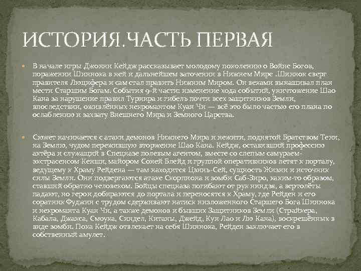 ИСТОРИЯ. ЧАСТЬ ПЕРВАЯ В начале игры Джонни Кейдж рассказывает молодому поколению о Войне Богов,
