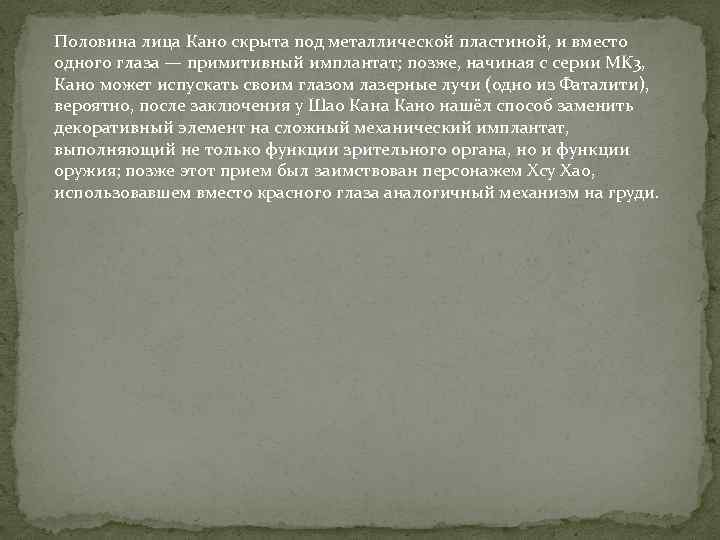Половина лица Кано скрыта под металлической пластиной, и вместо одного глаза — примитивный имплантат;
