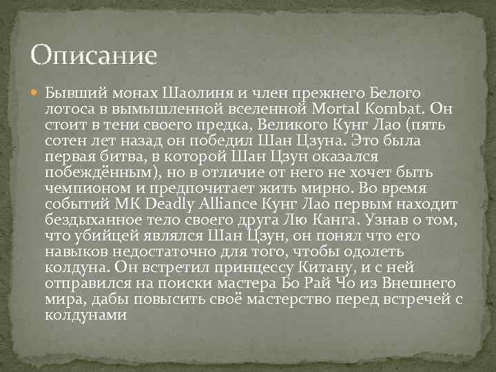 Описание Бывший монах Шаолиня и член прежнего Белого лотоса в вымышленной вселенной Mortal Kombat.