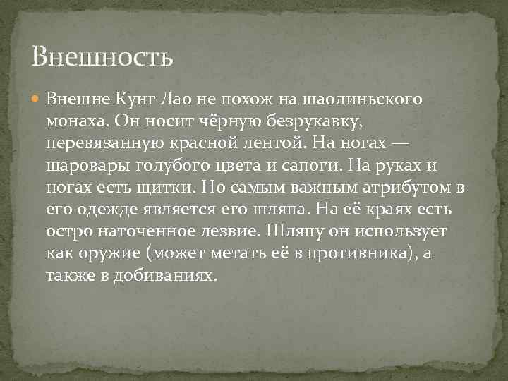 Внешность Внешне Кунг Лао не похож на шаолиньского монаха. Он носит чёрную безрукавку, перевязанную