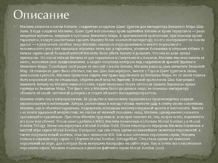 Описание Милина является клоном Китаны, созданным колдуном Шанг Цунгом для императора Внешнего Мира Шао