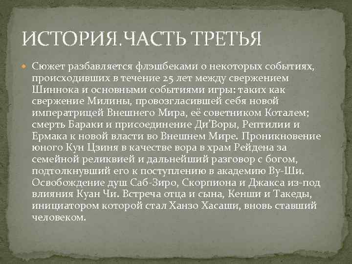 ИСТОРИЯ. ЧАСТЬ ТРЕТЬЯ Сюжет разбавляется флэшбеками о некоторых событиях, происходивших в течение 25 лет
