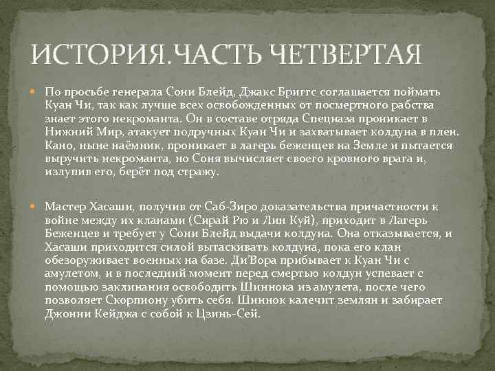 ИСТОРИЯ. ЧАСТЬ ЧЕТВЕРТАЯ По просьбе генерала Сони Блейд, Джакс Бриггс соглашается поймать Куан Чи,