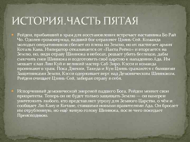 ИСТОРИЯ. ЧАСТЬ ПЯТАЯ Рейден, прибывший в храм для восстановления встречает наставника Бо Рай Чо.
