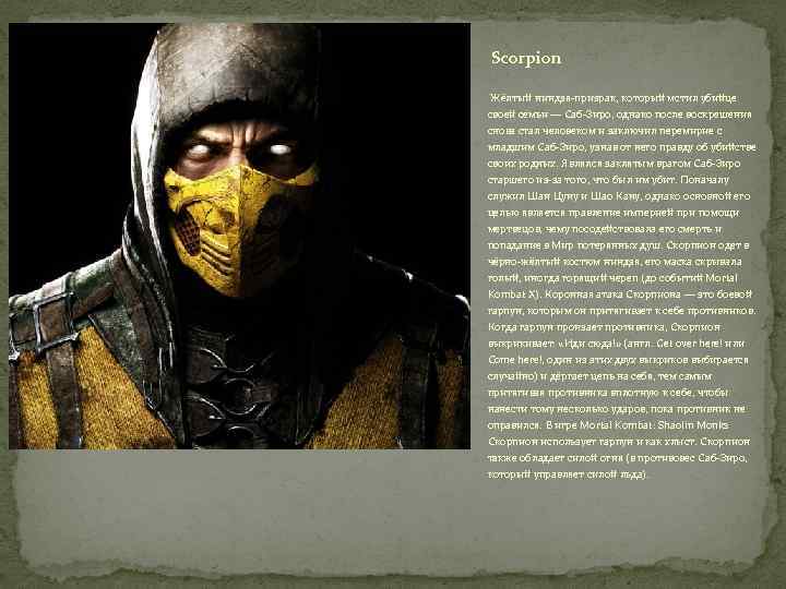 Scorpion Жёлтый ниндзя-призрак, который мстил убийце своей семьи — Саб-Зиро, однако после воскрешения снова