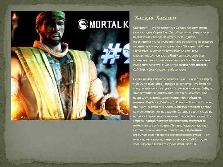 Хандзо Хасаши Скорпион — это кодовое имя Хандзо Хасаши, воина клана ниндзя Сираи Рю.