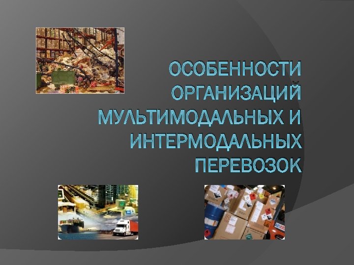 Мультимодальными называются изображения полученные путем