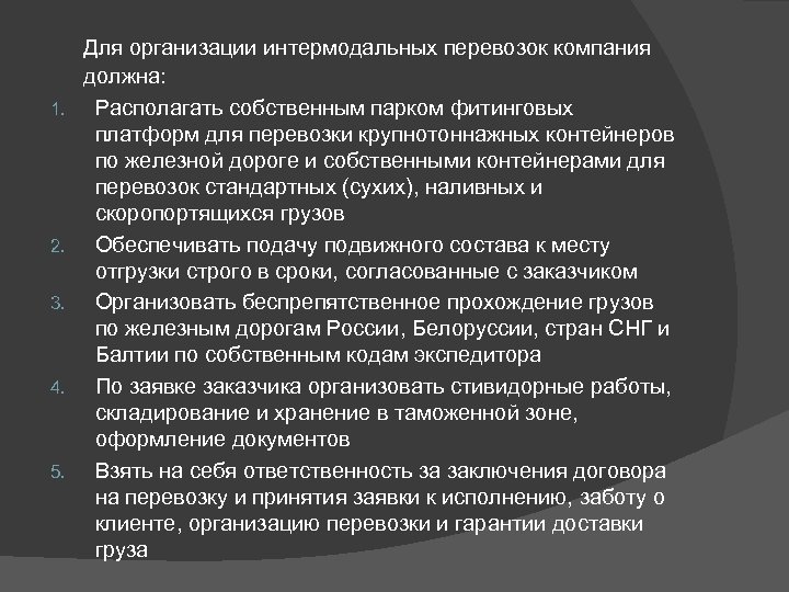 Интермодальные перевозки