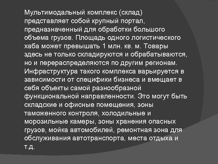 Мультимодальный комплекс (склад) представляет собой крупный портал, предназначенный для обработки большого объема грузов. Площадь