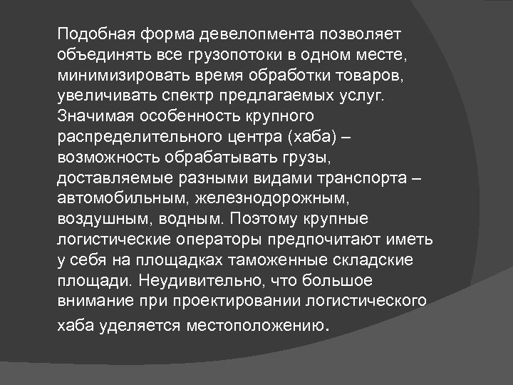 Подобная форма девелопмента позволяет объединять все грузопотоки в одном месте, минимизировать время обработки товаров,