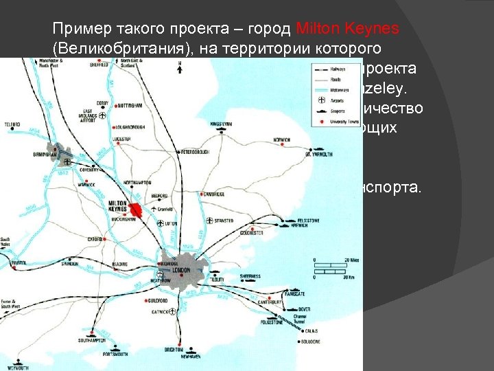 Пример такого проекта – город Milton Keynes (Великобритания), на территории которого расположен Magna Park.