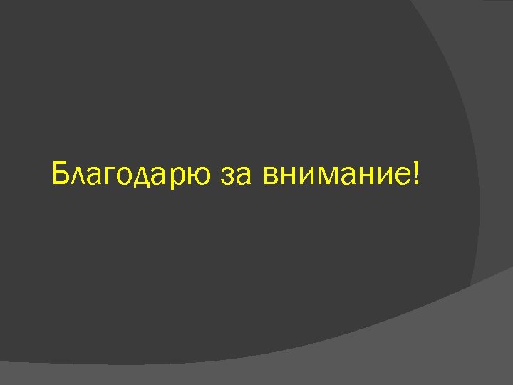 Благодарю за внимание! 