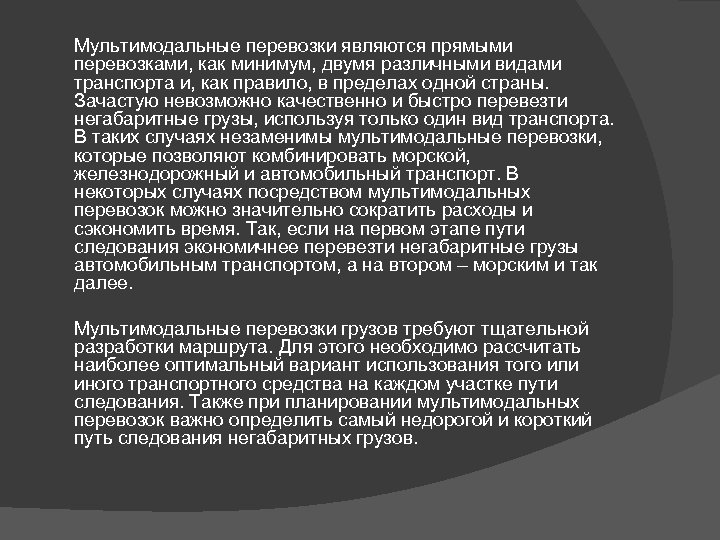 Мультимодальные перевозки являются прямыми перевозками, как минимум, двумя различными видами транспорта и, как правило,