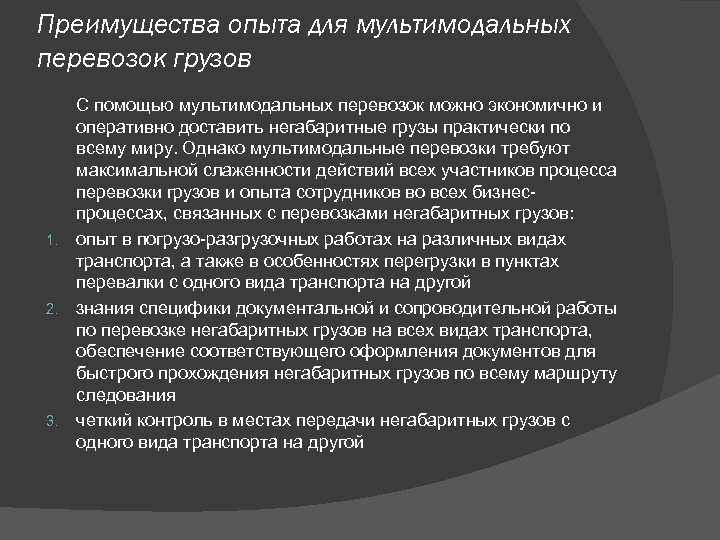 Какие преимущества обеспечивает. Преимущества мультимодальных перевозок. Мультимодальные перевозки грузов преимущества и недостатки. Недостатки мультимодальных перевозок. Интермодальные перевозки преимущества.