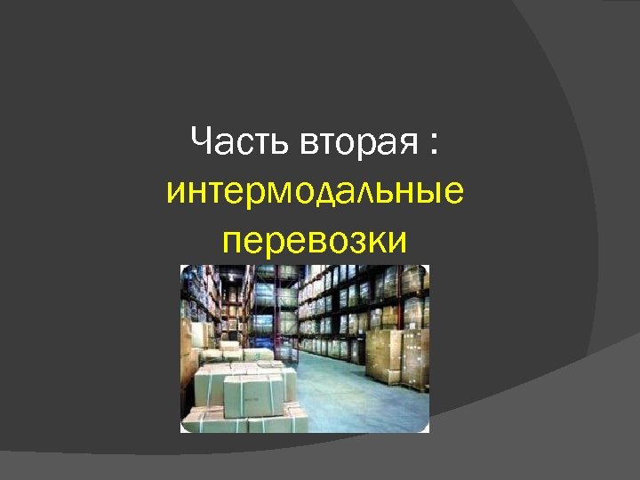 Часть вторая : интермодальные перевозки 