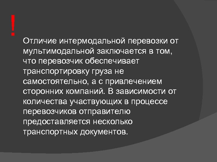 Интермодальные перевозки это. Интермодальные и мультимодальные перевозки разница.