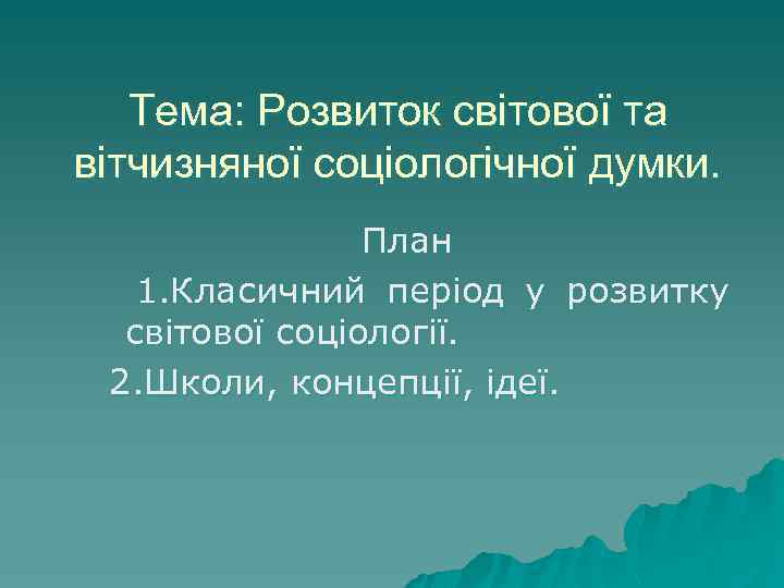 Тема: Розвиток світової та вітчизняної соціологічної думки. План 1. Класичний період у розвитку світової