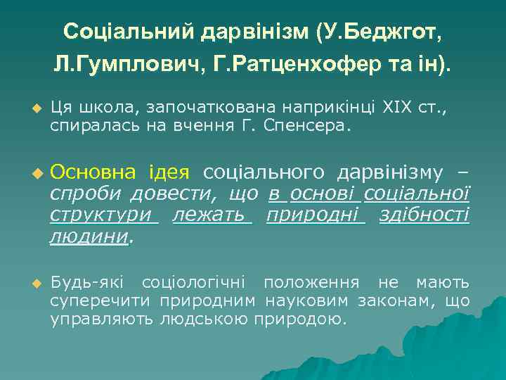 Соціальний дарвінізм (У. Беджгот, Л. Гумплович, Г. Ратценхофер та ін). u u u Ця