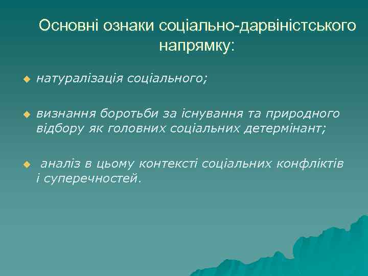 Основні ознаки соціально-дарвіністського напрямку: u натуралізація соціального; u визнання боротьби за існування та природного