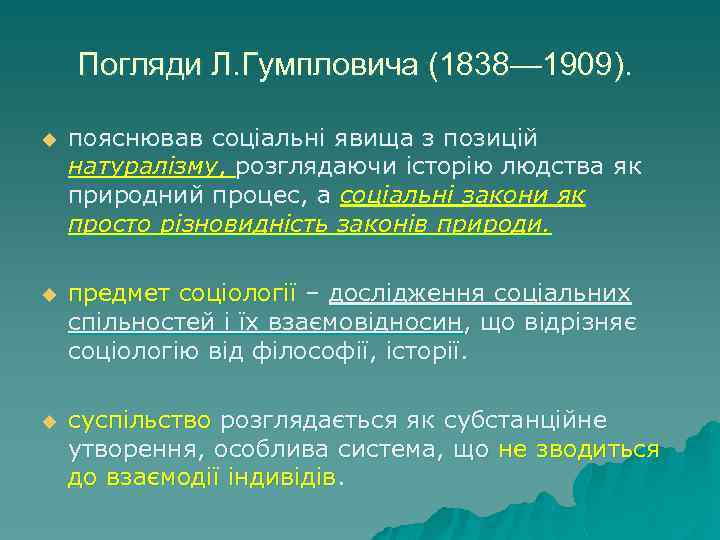 Погляди Л. Гумпловича (1838— 1909). u пояснював соціальні явища з позицій натуралізму, розглядаючи історію