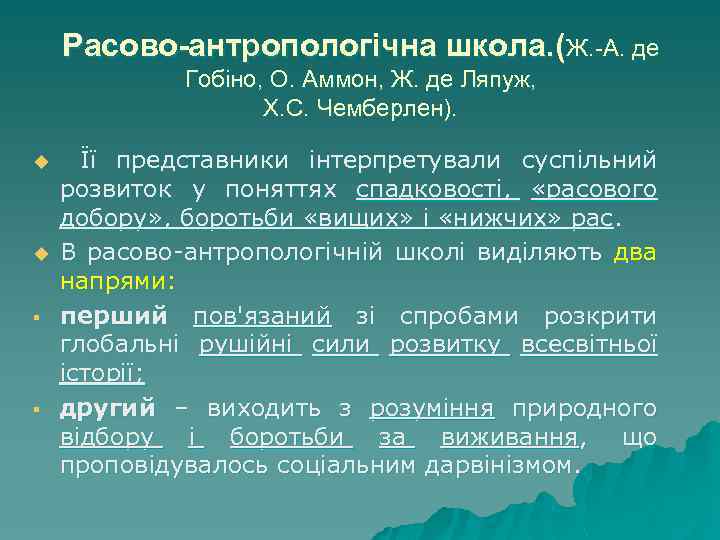 Расово-антропологічна школа. (Ж. -А. де Гобіно, О. Аммон, Ж. де Ляпуж, Х. С. Чемберлен).