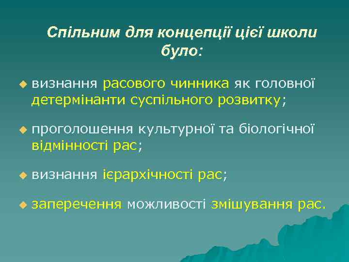 Спільним для концепції цієї школи було: u u визнання расового чинника як головної детермінанти