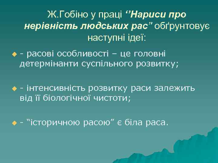 Ж. Гобіно у праці ‘’Нариси про нерівність людських рас’' обґрунтовує наступні ідеї: u u