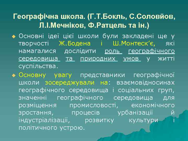 Географічна школа. (Г. Т. Бокль, С. Соловйов, Л. І. Мечніков, Ф. Ратцель та ін.