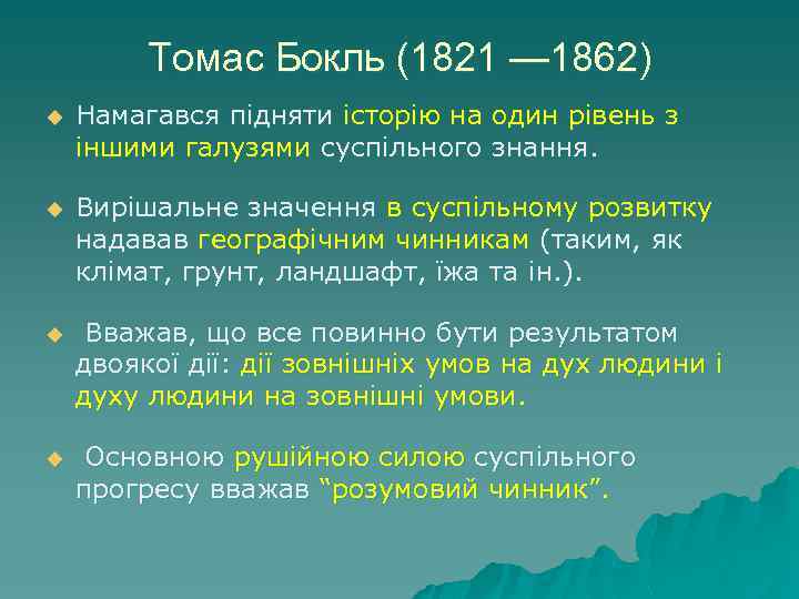 Томас Бокль (1821 — 1862) u Намагався підняти історію на один рівень з іншими