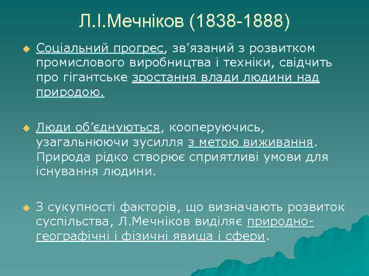 Л. І. Мечніков (1838 -1888) u Соціальний прогрес, зв’язаний з розвитком промислового виробництва і