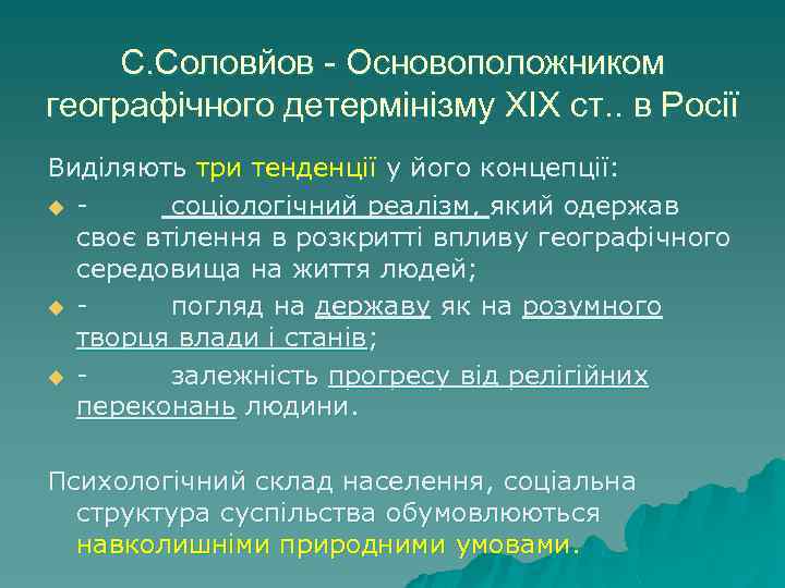 С. Соловйов - Основоположником географічного детермінізму ХIХ ст. . в Росії Виділяють три тенденції