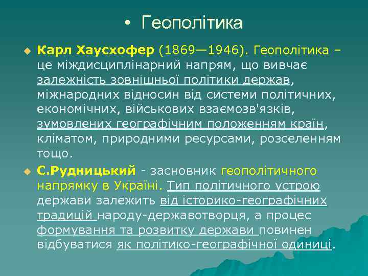  • Геополітика u u Карл Хаусхофер (1869— 1946). Геополітика – це міждисциплінарний напрям,