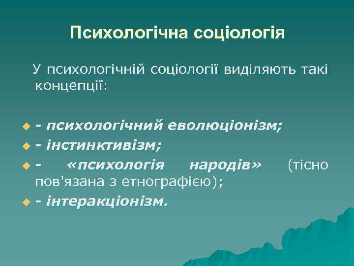 Психологічна соціологія У психологічній соціології виділяють такі концепції: - психологічний еволюціонізм; u - інстинктивізм;