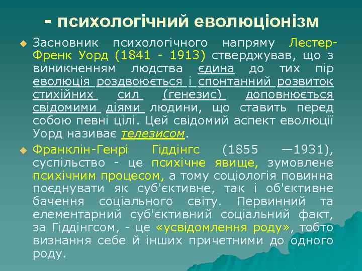 - психологічний еволюціонізм u u Засновник психологічного напряму Лестер Френк Уорд (1841 1913) стверджував,